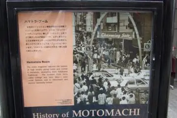 A sign on the street explaining Motomachi's history. (Photo: Larry Knipfing)