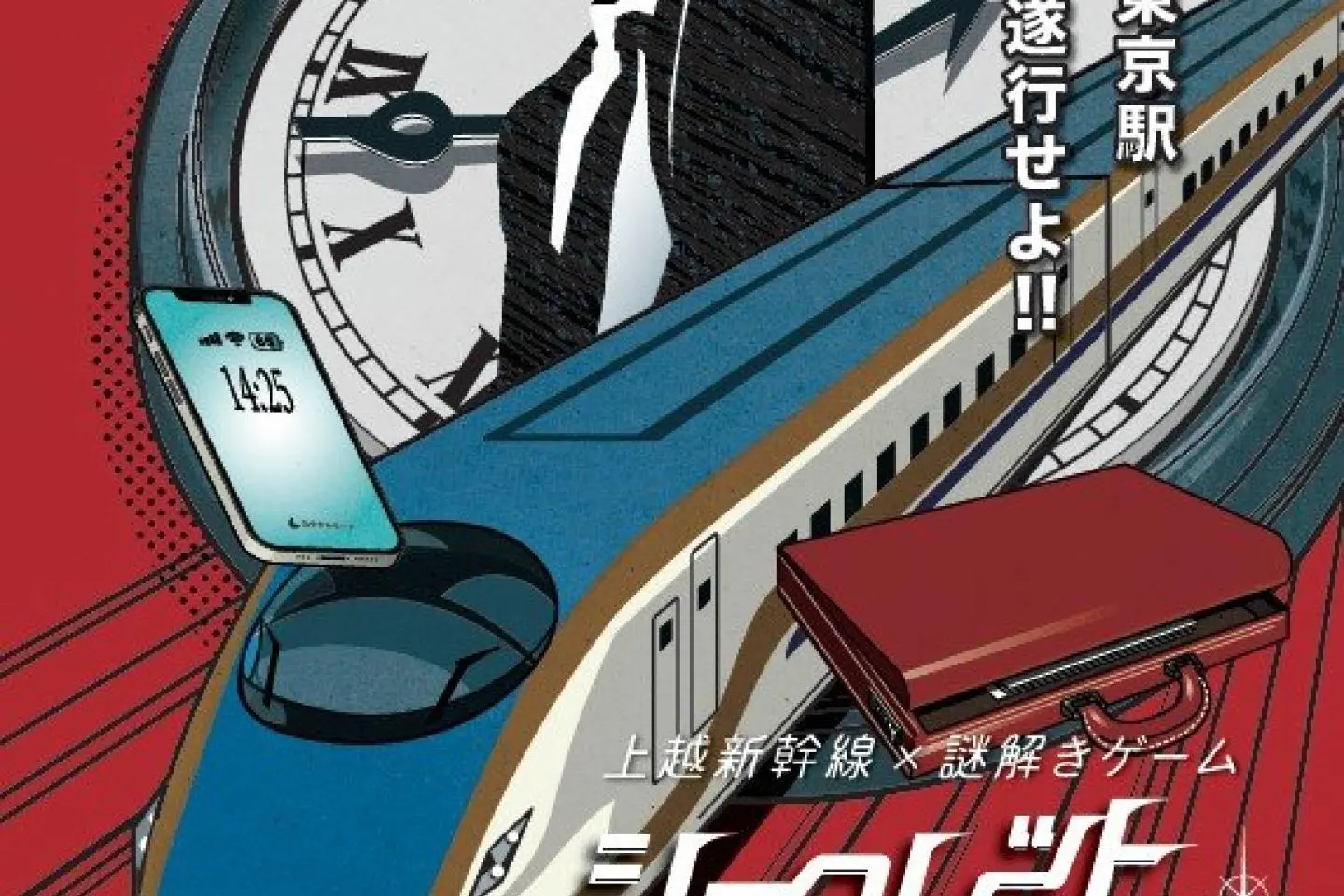 JR East to Launch First Ever Shinkansen Mystery Game