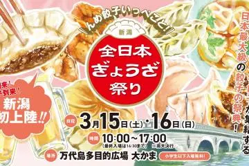 All Japan Gyoza Festival in Niigata 2026