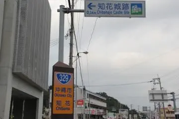 <p>The Chibana Castle Site is located to the northeast of the intersection of Routes 329 and 16 in Okinawa City; look for this sign while traveling north on Route 329</p>