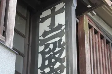 【京都。食記】丸太町十二段家。