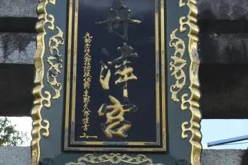 후나츠 진자