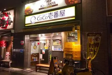 Curry House Coco Ichibanya (Honch Dobuita West location across from Shoppers Plaza/Daiei)