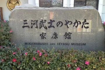 Welcome to the Mikawa Bushi and Ieyasu Museum (Photo: <a href="https://ppfppf.com/" target="_blank" rel="noreferrer noopener nofollow">PPF</a>)