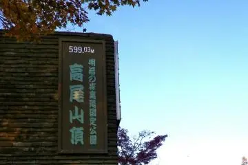 타카오산 정상