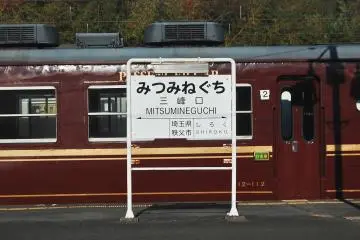 Mitsumineguchi station