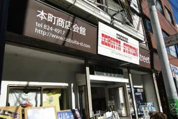 Dobuita has its own tourist information center located right in the heart of the street, so when you stroll past it, make sure to visit.   It has various helpful brochures and a pleasant staff. 