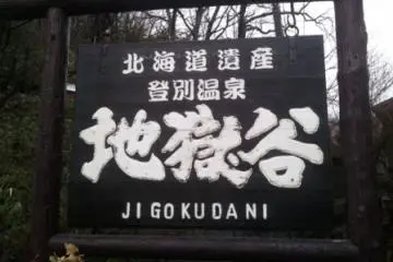 지옥온천