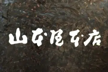 Yamamotoya front sign, the sign of good things to come!