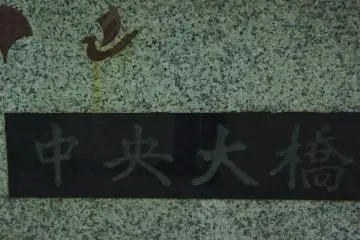 <p>Chuo-Ohashi&nbsp;name-plate</p>