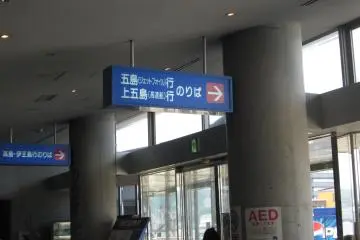 Ferry landing for Goto & Kami-Goto islands