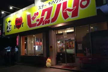 Big Heart Steakhouse Misato Village