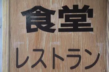 <p>This sign simply reads "shokudou" across the top and "restaurant" on the bottom</p>