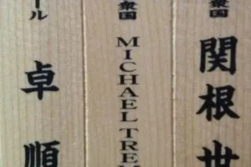 My American friend's nameplate is displayed in the castle tower