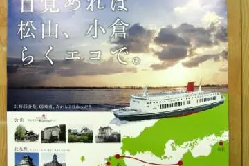 เรือข้ามฟากบรรทุกรถมัตซึยะ - โคคุระ