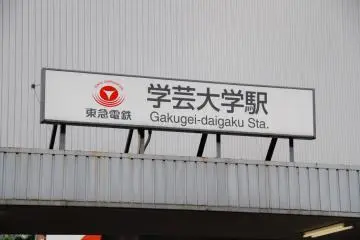 <p>สถานีที่อยู่ใกล้ที่สุด คือ สถานีกักเคไดงาคุ สายโตคิวโตโยโคะ</p>