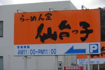 Sendai-ko Ramen