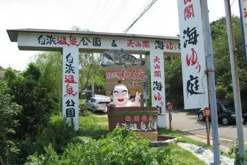 Shirahama Onsen Park Sougen no Yu [結束]